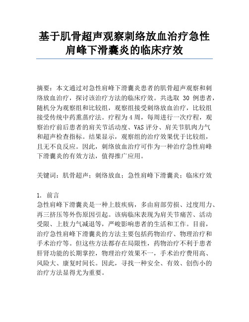 基于肌骨超声观察刺络放血治疗急性肩峰下滑囊炎的临床疗效