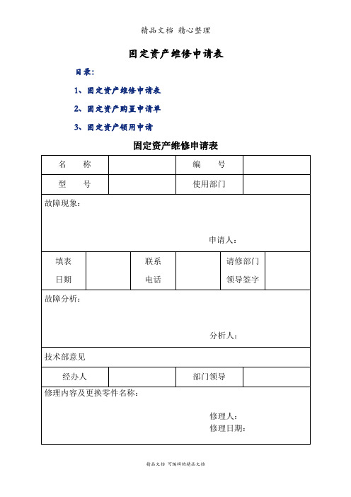 固定资产维修申请表