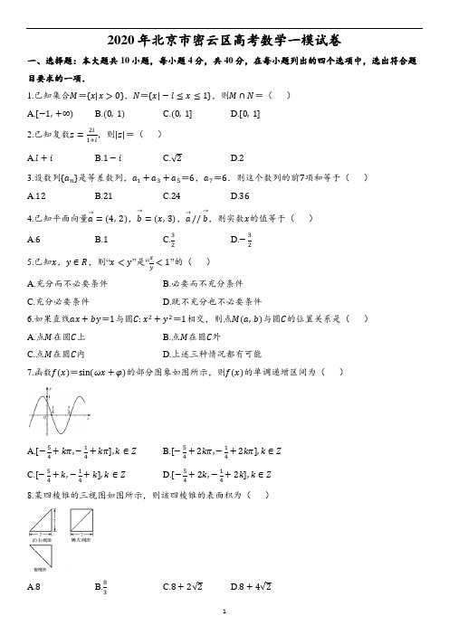 2020年北京市密云区高考数学一模试卷(含解析)