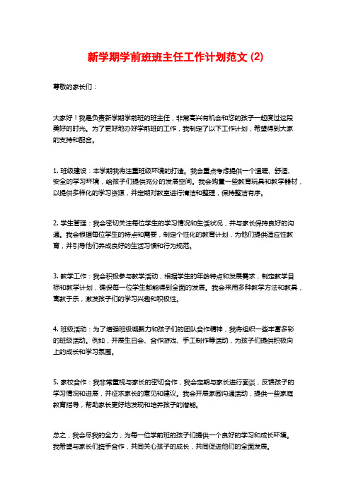 新学期学前班班主任工作计划范文 (2)