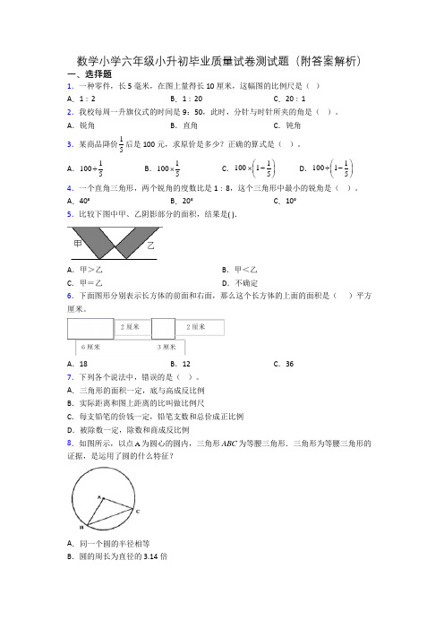 数学小学六年级小升初毕业质量试卷测试题(附答案解析)