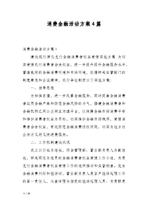 消费金融活动方案4篇