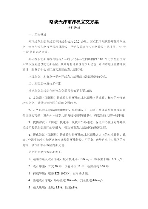 略谈天津市津汉立交方案