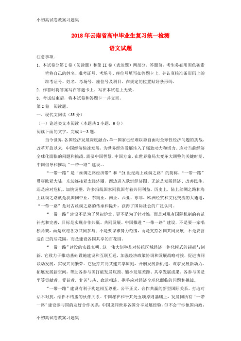 [小初高学习]云南省2018届高三语文毕业生复习统一检测试题