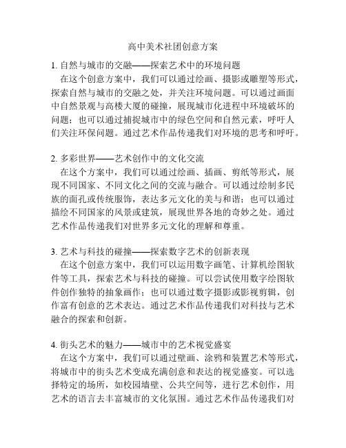 高中美术社团创意方案