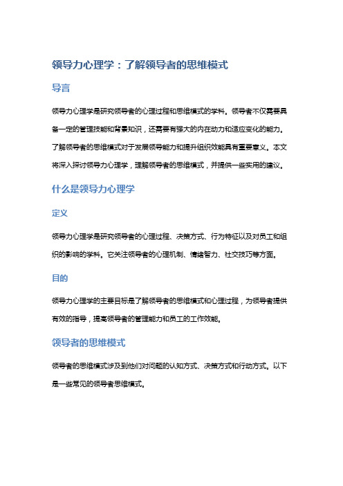 领导力心理学：了解领导者的思维模式