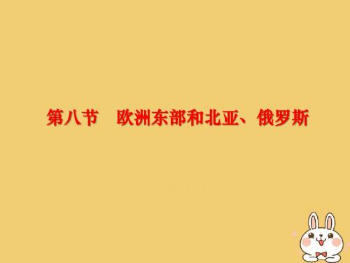 江西省宜市高考地理一轮复习区域地理8欧洲东部和北亚、俄罗斯课件