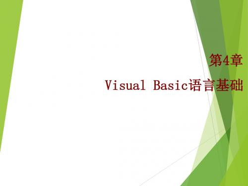 Visual Basic 程序设计教程(2013年版)第4章 VB语言基础