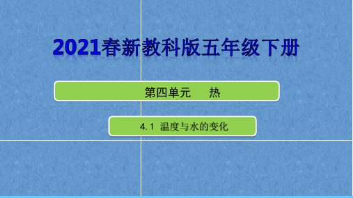 2021年新教科版五年级科学下册第四单元《热》单元课件