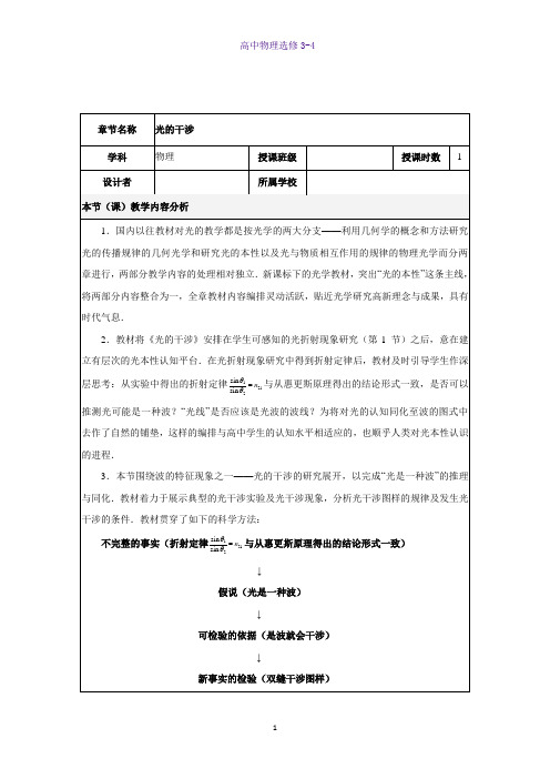 高中物理选修3-4教学设计5：13.3  光的干涉教案