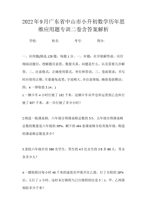 2022年9月广东省中山市小升初数学历年思维应用题专训二卷含答案解析