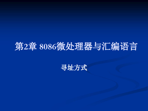 第2章 8086微处理器与汇编语言——_微机原理及单片机寻址方式