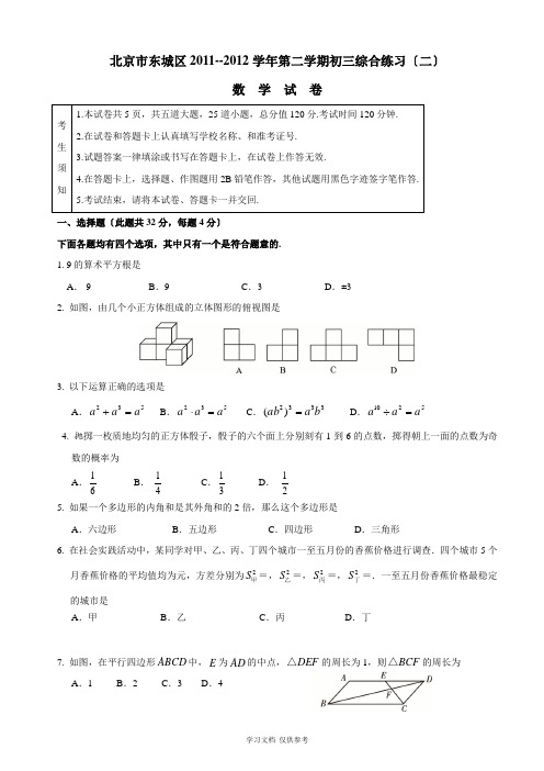 北京2012年东城区初三数学二模试题word版(含答案)