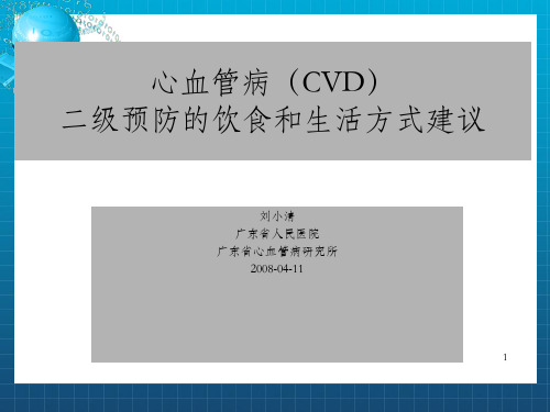 心血管病(CVD)二级预防的饮食和生活方式建议(2)_OK