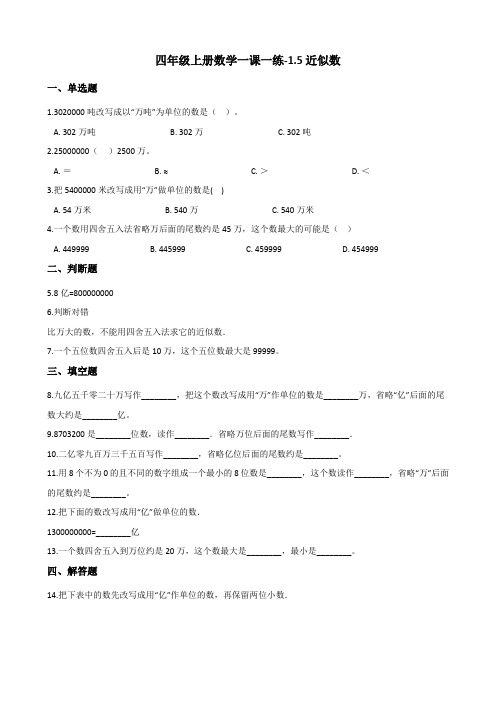 四年级上数学一课一练1.5近似数 北师大版含答案