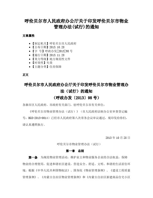 呼伦贝尔市人民政府办公厅关于印发呼伦贝尔市物业管理办法(试行)的通知