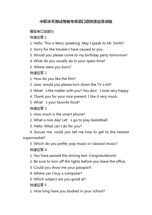 中职水平测试等级考英语口语快速应答训练