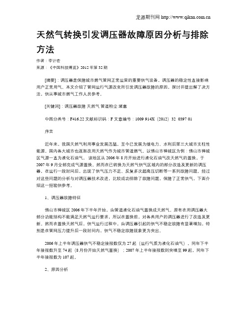 天然气转换引发调压器故障原因分析与排除方法