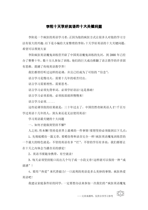 李阳十天学好英语的十大关键问题