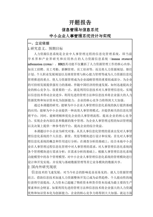 中小企业人事管理系统设计与实现【开题报告】