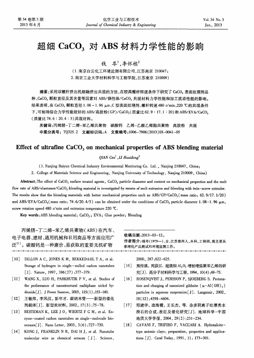 超细CaCO3对ABS材料力学性能的影响