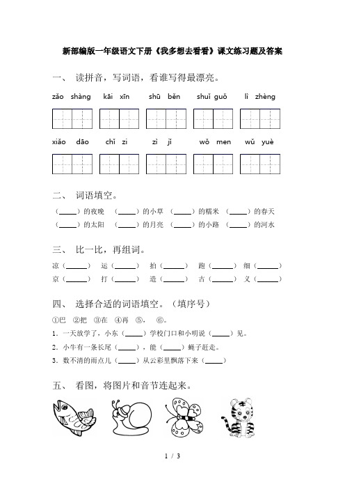 新部编版一年级语文下册《我多想去看看》课文练习题及答案