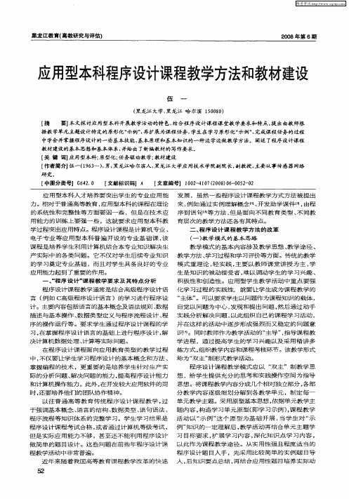 应用型本科程序设计课程教学方法和教材建设
