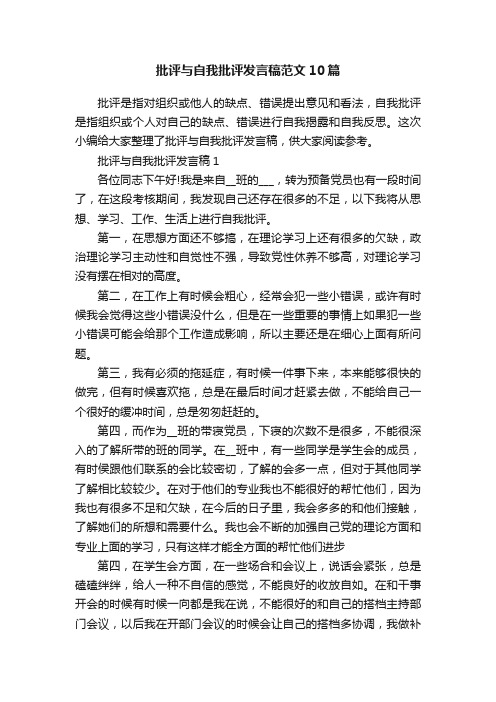 批评与自我批评发言稿范文10篇