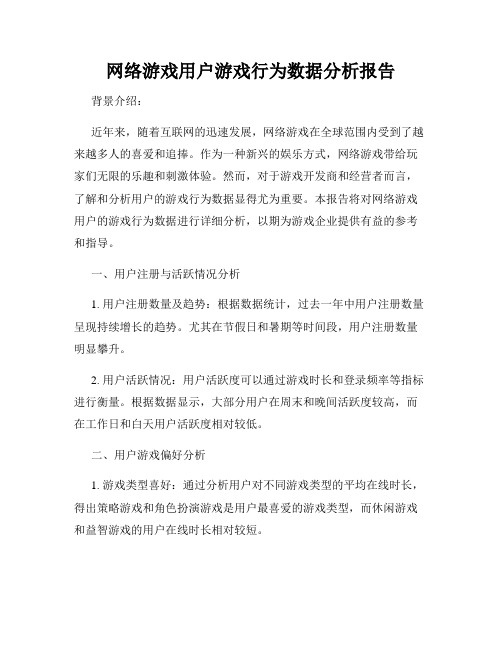 网络游戏用户游戏行为数据分析报告