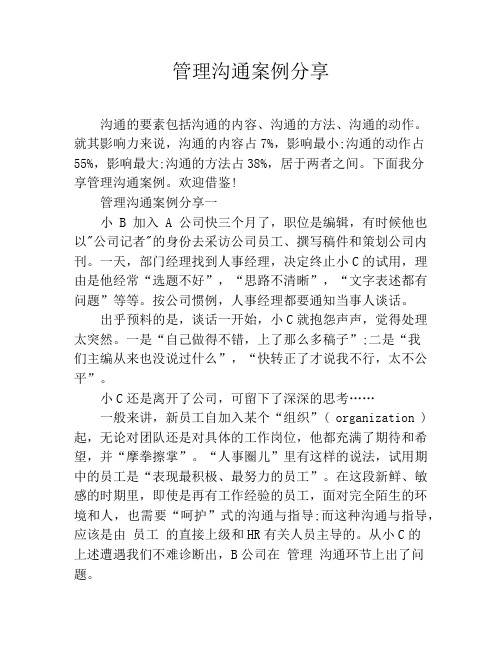 管理沟通案例分享