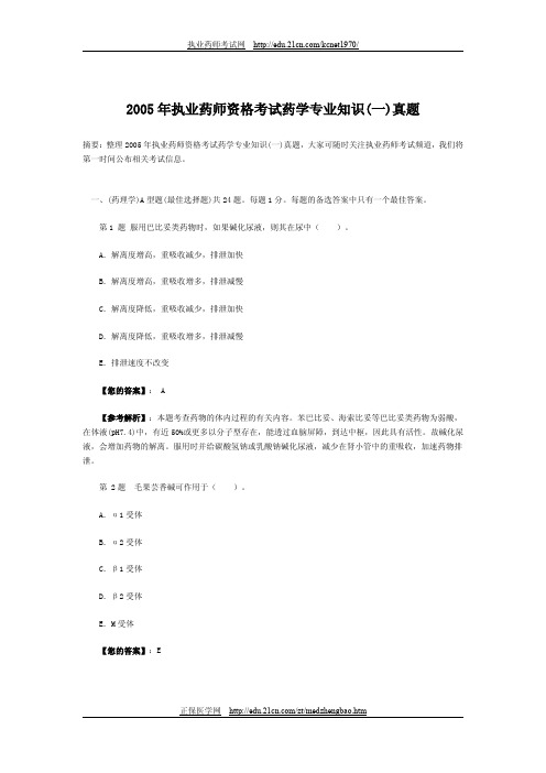 2005年执业药师资格考试药学专业知识(一)真题