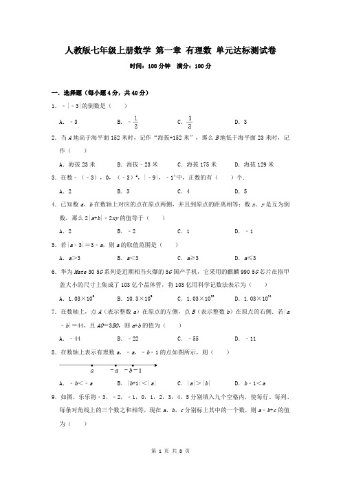 人教版七年级上册数学 第一章 有理数 单元达标测试卷(含答案)