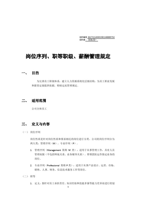 岗位序列、职等职级和薪酬管理规定-一职四薪