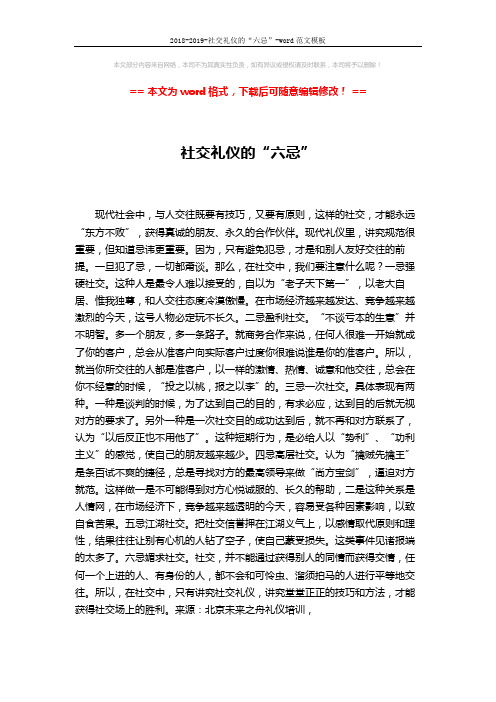 2018-2019-社交礼仪的“六忌”-word范文模板 (2页)