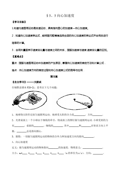 高中物理精品学案 5.5向心加速度