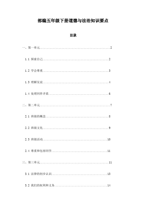 部编五年级下册道德与法治知识要点