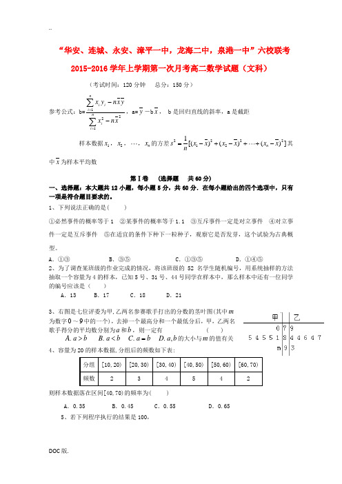 福建省四地六校高二数学上学期第一次联考(10月)试卷 文-人教版高二全册数学试题