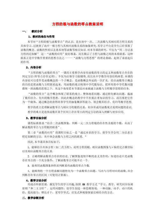 高中数学第四届全国青年教师优秀课观摩大赛 方程的根与函数零点教案说明