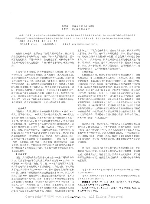 移动电子商务在生鲜中的运营模式的相关探讨