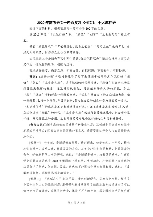 2020年高考语文一轮总复习《作文》：十大流行语