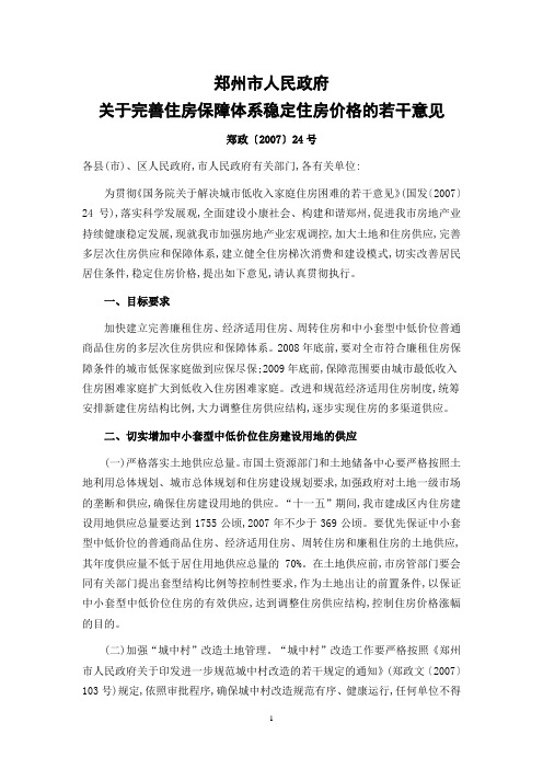 郑州市人民政府关于完善住房保障体系稳定住房价格的若干意见郑政〔2007〕24号