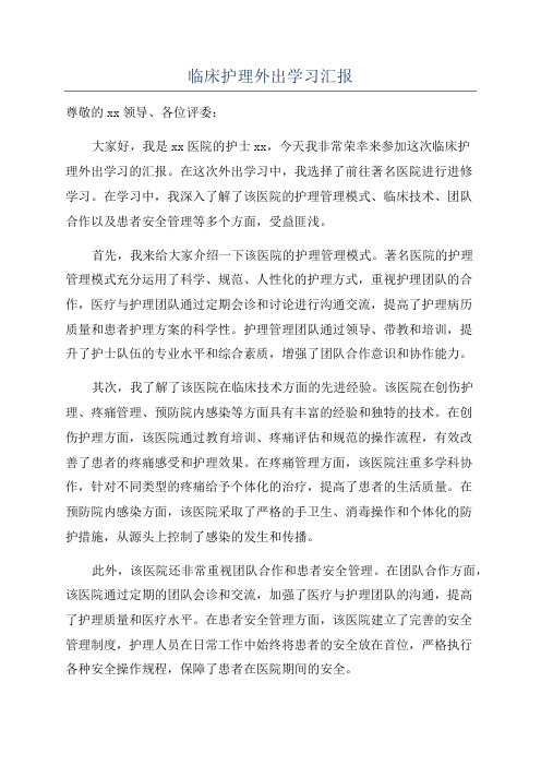 临床护理外出学习汇报