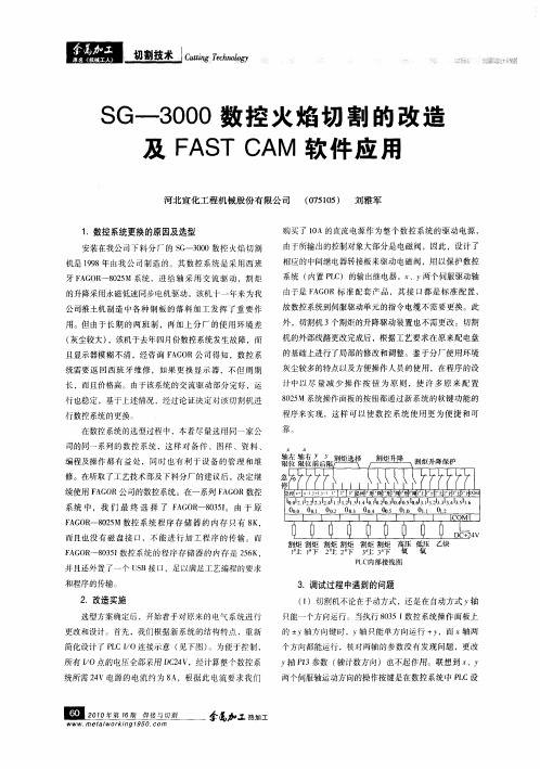 SG—3000数控火焰切割的改造及FASTCAM软件应用