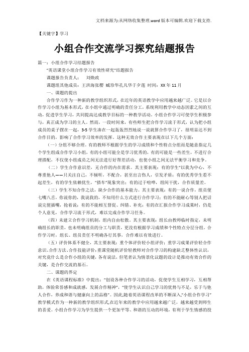 【学习】小组合作交流学习探究结题报告