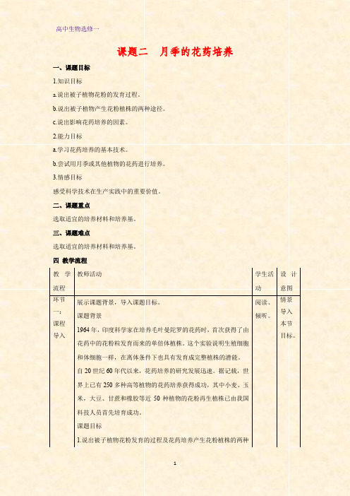 高中生物选修一教学设计5：3.2 月季的花药培养教案