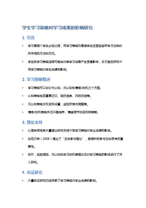 学生学习策略对学习成果的影响研究