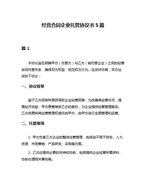 经营合同企业托管协议书5篇