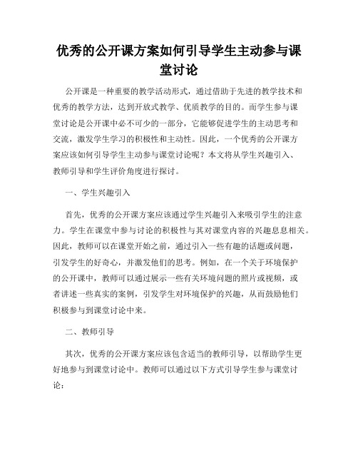 优秀的公开课方案如何引导学生主动参与课堂讨论