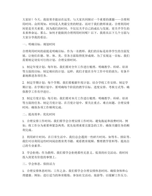 教师演讲稿合理利用时间