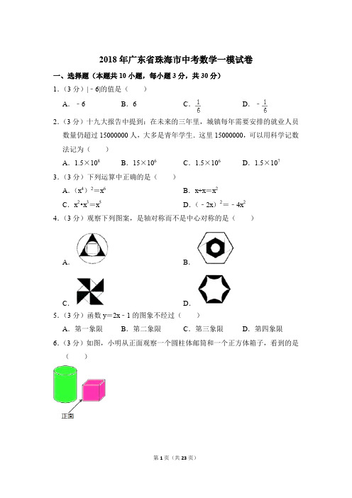 2018年广东省珠海市中考一模数学试卷和答案PDF